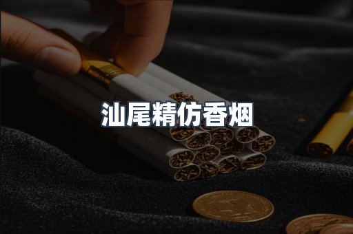 汕尾精仿香烟