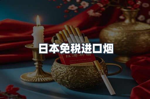 日本免税进口烟